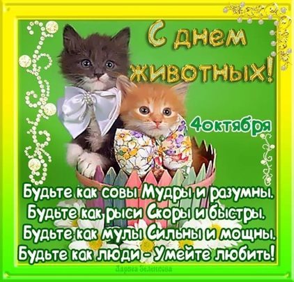 Позитивные эмоции для Открытки с всемирным днем животных