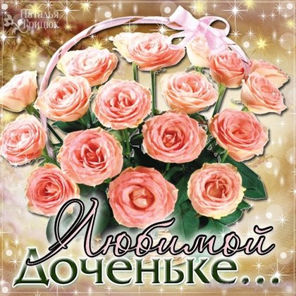 Теплые слова для Открытки дочке с Днем Рождения
