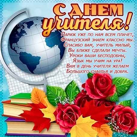 Самые красивые открытки с Днем учителя — прекрасный выбор!