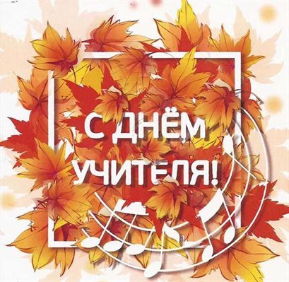 Яркие пожелания для Самые красивые открытки с Днем учителя