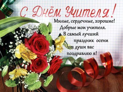 Позитивные эмоции для Самые красивые открытки с Днем учителя