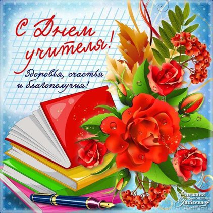 Самые красивые открытки с Днем учителя — прекрасный выбор!