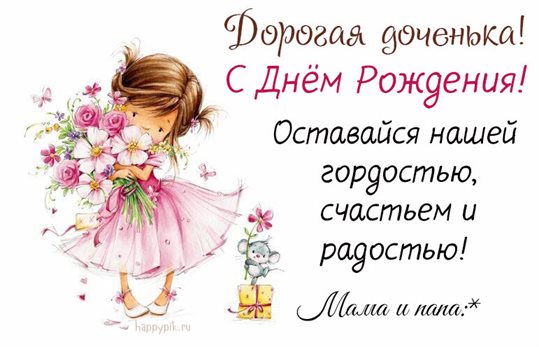 Позитивные эмоции для Открытки дочке с Днем Рождения