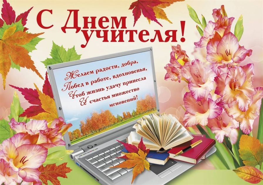 От сердца — Самые красивые открытки с Днем учителя