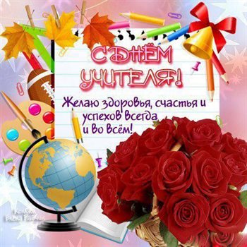 Теплые слова для Самые красивые открытки с Днем учителя