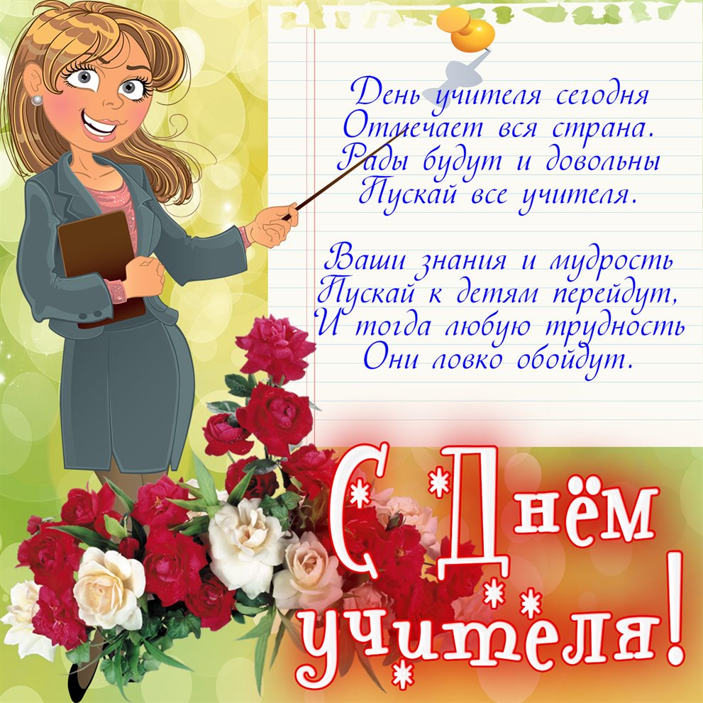 От души: Самые красивые открытки с Днем учителя