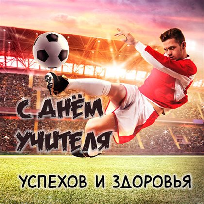 Особенная открытка для Самые красивые открытки с Днем учителя