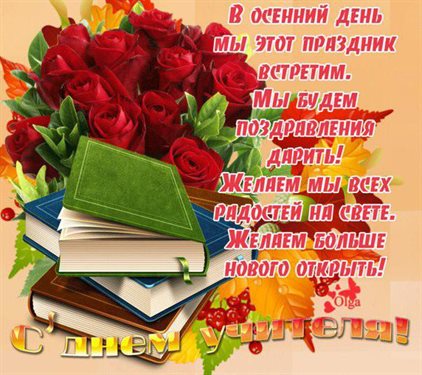 Красивая открытка для Самые красивые открытки с Днем учителя