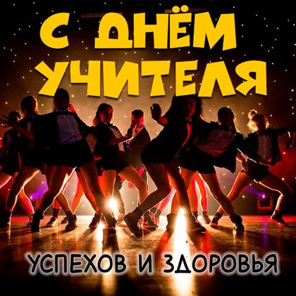 Пусть в жизни будет больше праздников