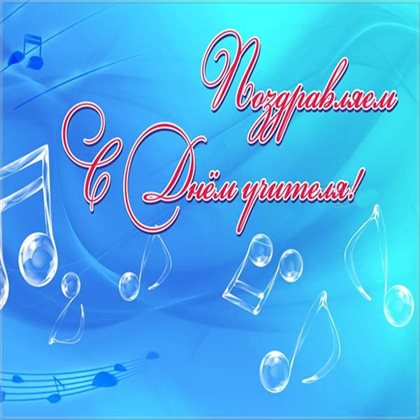 Особенная открытка для Самые красивые открытки с Днем учителя