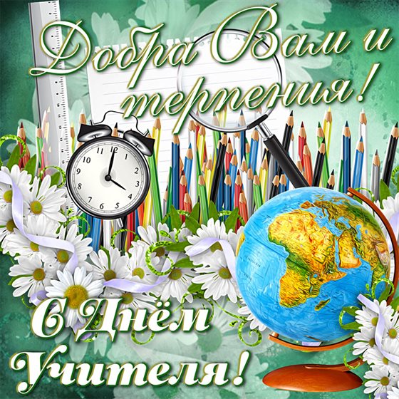 Самые красивые открытки с Днем учителя — прекрасный выбор!