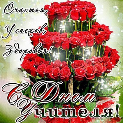 Самые красивые открытки с Днем учителя — прекрасный выбор!