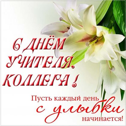 Красивая открытка для Самые красивые открытки с Днем учителя