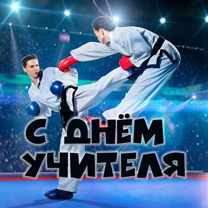 С праздником!