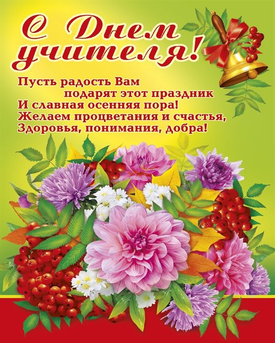 Красивая открытка для Самые красивые открытки с Днем учителя