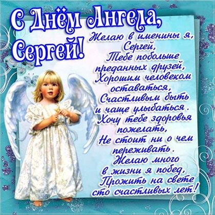 От души: Открытки Сергею с Днем ангела