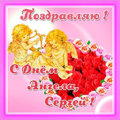 Красивая открытка для Открытки Сергею с Днем ангела