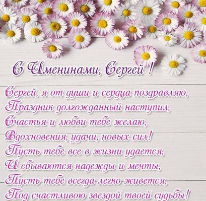 От души: Открытки Сергею с Днем ангела