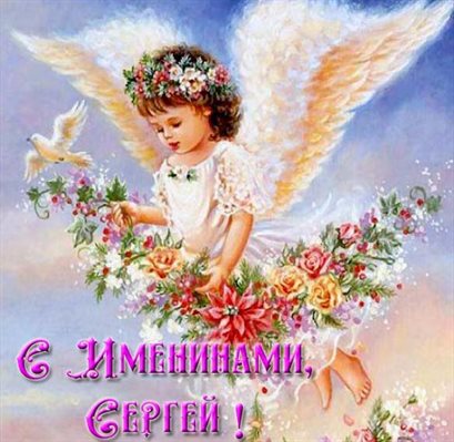 Теплые слова для Открытки Сергею с Днем ангела