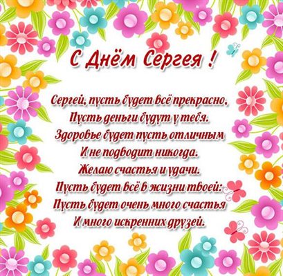 Нежные поздравления для Открытки Сергею с Днем ангела
