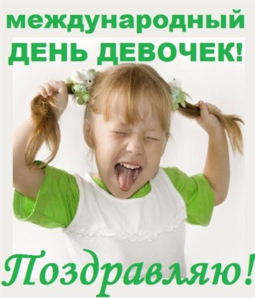 Теплые слова для Открытки с Днем девочек