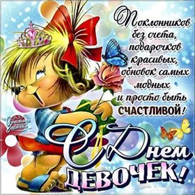 От души: Открытки с Днем девочек