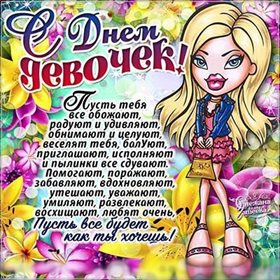 Теплые слова для Открытки с Днем девочек