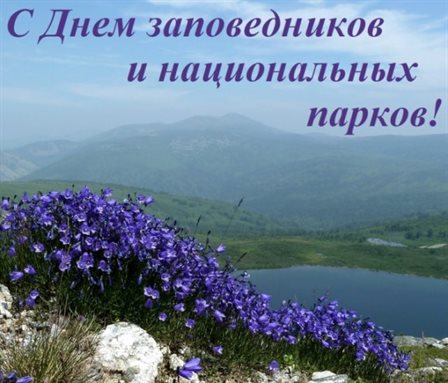 От души: Открытки с днем заповедников