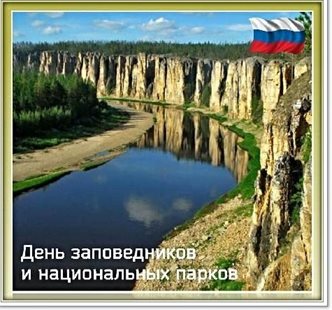 Чудесные поздравления для Открытки с днем заповедников