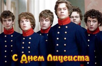 Открытки с днем лицеиста — прекрасный выбор!