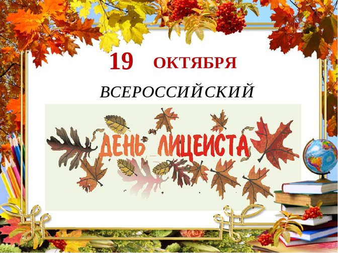 Чудесные поздравления для Открытки с днем лицеиста