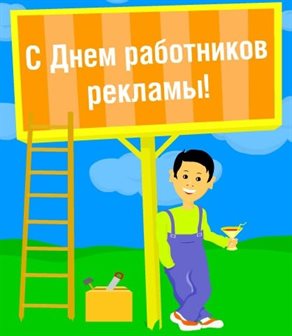 Красивая открытка для Открытки с днем работников рекламы