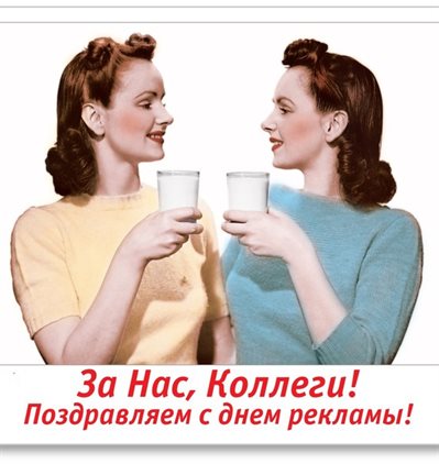 Открытки с днем работников рекламы — прекрасный выбор!