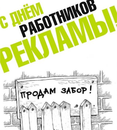 Подарите улыбку: Открытки с днем работников рекламы