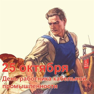 От сердца — Открытки с днем кабельной промышленности