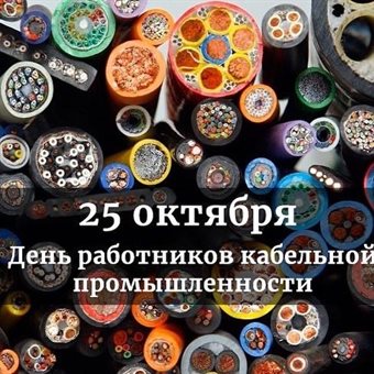 Теплые слова для Открытки с днем кабельной промышленности