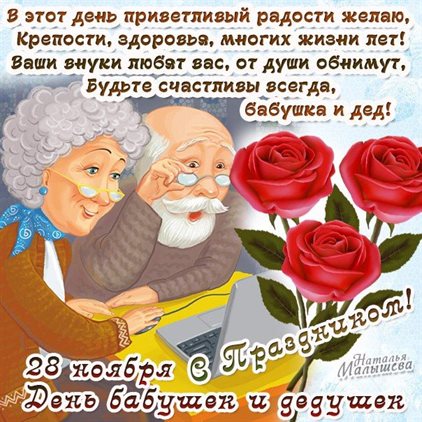 Нежные поздравления для Открытки с Днем бабушек и дедушек