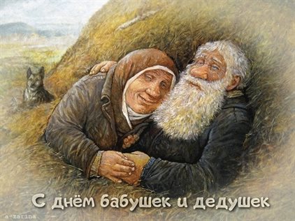 Открытки с Днем бабушек и дедушек — прекрасный выбор!