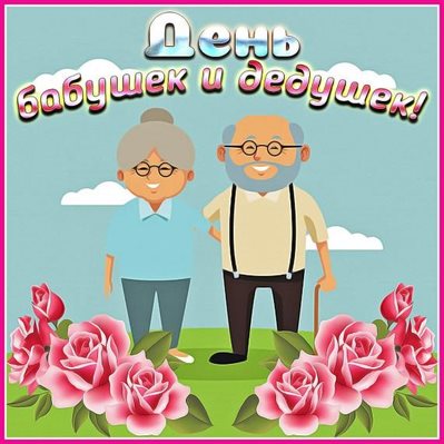 Нежные поздравления для Открытки с Днем бабушек и дедушек