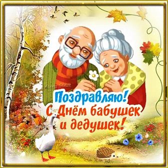 Позитивные эмоции для Открытки с Днем бабушек и дедушек