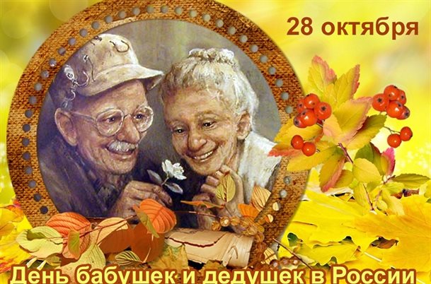 Нежные поздравления для Открытки с Днем бабушек и дедушек