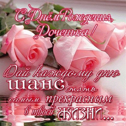 От души: Открытки дочке с Днем Рождения