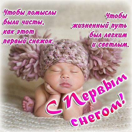 С первым снегом — прекрасный выбор!