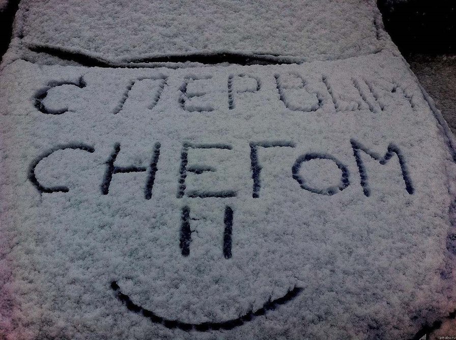 Чудесные поздравления для С первым снегом