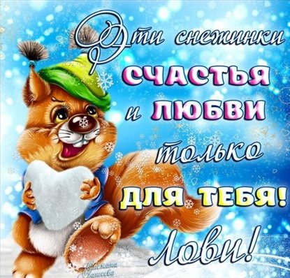 Улыбок, любви и тепла