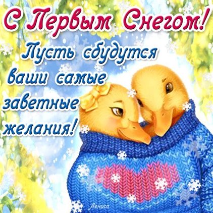 Яркие пожелания для С первым снегом