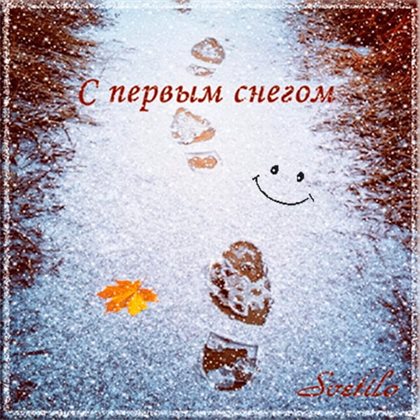 Теплые слова для С первым снегом