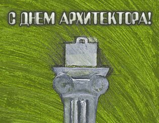 От сердца — Открытки с днем архитектора
