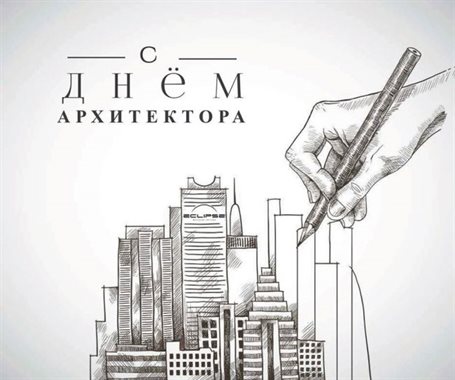 От сердца — Открытки с днем архитектора