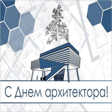 От души: Открытки с днем архитектора